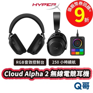 HyperX Cloud Alpha 2 無線電競耳機 電競耳機 阿爾法 三模 耳麥 耳罩式 無線耳機 HPX042