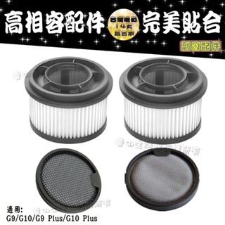 適用 小米 米家 無線吸塵器 G10 | G9 | G9 PLUS | G10 PLUS 濾網 濾芯 過濾 配件 耗材