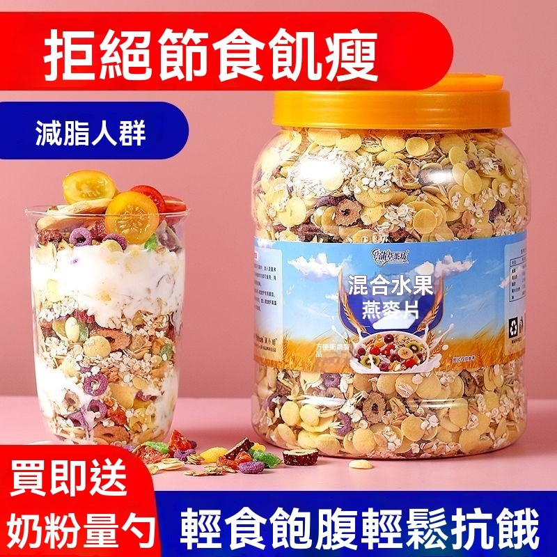 臺灣現/貨✨代餐 營養代餐 免煮早餐 /水果燕麥片免煮即食沖泡即飲幹吃果乾烘焙麥片拒絕節食早餐代餐