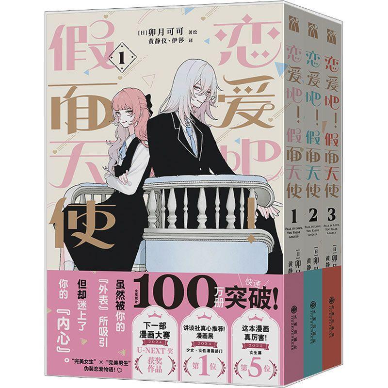 熱銷推薦🔥戀愛吧假面天使 首刷限定版 東立漫畫 卯月coco 少女漫畫 擊心天使 戀愛吧冒牌天使 校園戀愛   戀愛吧