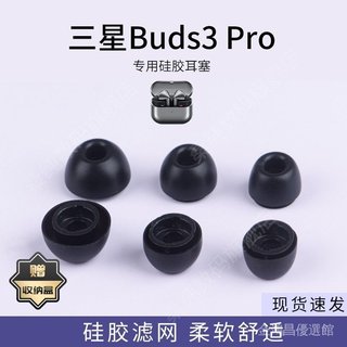 🥇臺灣好貨🤩免運🥇適用於三星Galaxy Buds3 Pro耳塞套入耳式耳機套矽膠濾網耳帽耳堵耳塞 保護套 保護殼
