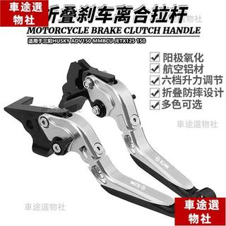 適用於三陽HUSKY ADV150 MMBCU JETX125 150改裝摺疊剎車離合拉桿