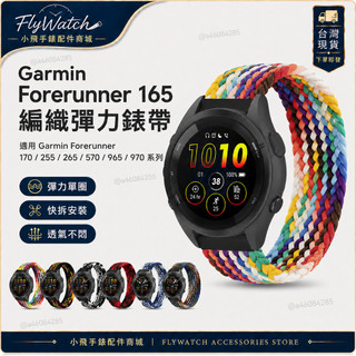 garmin forerunner 165 170 255 265 錶帶 garmin 965 970 570 錶帶
