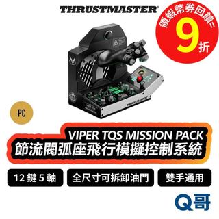 Thrustmaster VIPER TQS MISSION PACK 飛行控制系統 PC 模擬 節流閥 TMR027