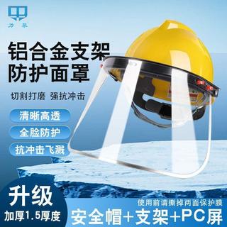 【臺灣出貨】電焊防護面罩PC支架面屏抗高溫防衝擊配安全帽式打磨透明面罩批發