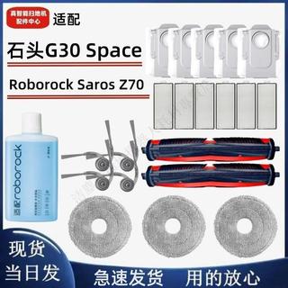 Roborock Saros Z70石頭G30 Space割毛主刷邊刷拖布濾網塵袋配件 主刷 邊刷 濾網 拖布 集塵袋