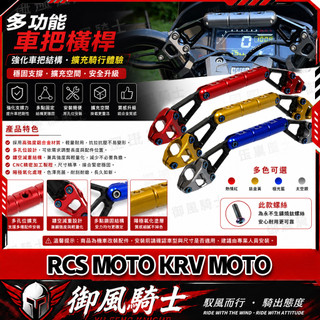 【隔日達】適用於光陽 RCS MOTO KRV MOTO 改裝龍頭橫桿 擴充套件支架 拓展橫桿 車把強化橫桿 導航橫桿
