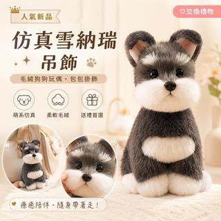 人氣新品 KUDOLL庫島雪納瑞毛絨吊飾 模擬翹鬍子狗狗玩偶 包包掛飾 ♡交換禮物