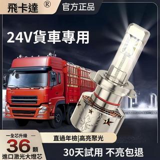 台灣🔥24h💥 24V貨車用LED大燈H7H3H1燈泡H4遠近一體光鐳射超亮強白光車燈led led大燈 汽車大燈