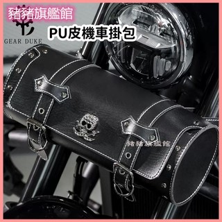 可開發票朋克風哈雷復古巡航摩托車PU皮機車掛包車頭改裝電動車戶外騎行包 機車車頭包 機車龍頭包機車頭包機車側掛包自行車包