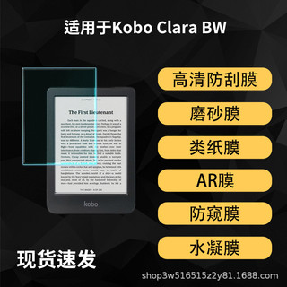 Kobo Clara BW電子書閱讀器貼膜磨砂平板保護AR類紙高畫質6寸膜 （其它型號請留言諮詢客服）