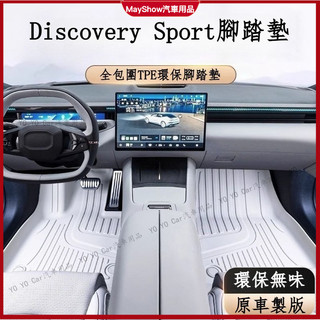 🔥Land Rover汽車腳墊 Discovery Sport腳踏墊 tpe大包圍腳墊 車用地毯 地墊 防護墊 防水墊