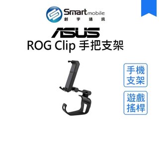 【全新品】ASUS ROG Clip 手把支架 電競手機搖桿支架 手機支架(ZS661KSC) 創宇通訊
