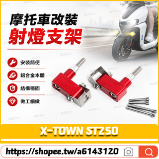 適用於光陽 X-TOWN ST250 改裝射燈支架 霧燈支架 前土除支架 擋泥板射燈支架
