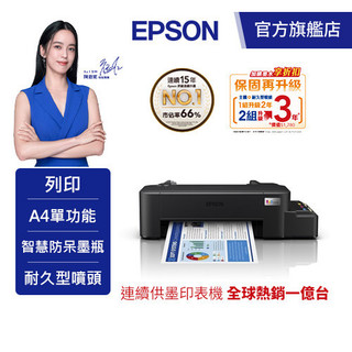 EPSON L121 超值單功能原廠連續供墨印表機 公司貨