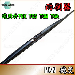 雨刷器 MAN 德曼重車 TGX TGS TGM TGA 雨刷片 雨刷器 MAN雨刷器 MAN雨刷片 德曼雨刷器