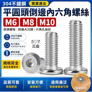 【304不鏽鋼】平圓頭倒邊內六角螺絲 傢俱螺栓 斜邊大沉頭螺絲釘 M6 M8 M10 M6螺絲 六角螺絲 螺絲 M8螺絲