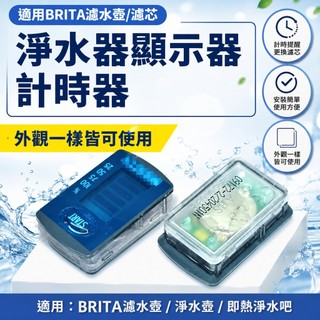 【核心賣點】適用BRITA碧然德摩登金典純趣淨水濾水壺 即熱淨水吧 顯示器 計時器 BRITA濾水壺 BRITA濾芯 濾