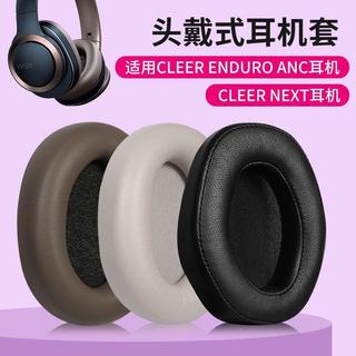 臺灣發貨🚀 適用 CLEER ENDURO ANC 耳機套 ENDURO100耳罩 CLEER NEXT 耳機罩