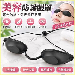 🎉美容防護眼罩🎉雷射眼罩 黑色軟款 E 光嫩膚專用 脫毛洗眉防護 黑臉娃娃專用 光譜儀遮光鏡 美容院客人專用 遮光眼