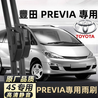 PREVIA 2代寬鉤專用 2代 3代 2001~2020 軟骨雨刷 豐田 PREVIA 雨刷【PREVIA 專用雨刷】