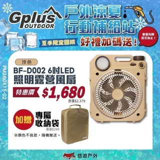【G-PLUS】BF-D002 LED照明露營風扇 二色 電風扇 LED風扇 電扇 擺頭風扇 照明風扇 露營 悠遊戶外