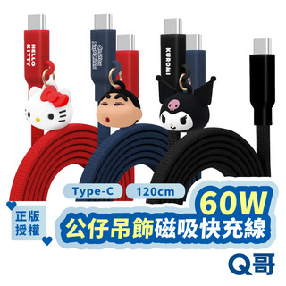 三麗鷗 60W 磁吸線 庫洛米 蠟筆小新 Hello Kitty TypeC 編織線 收納 快充線 充電線 GAC001