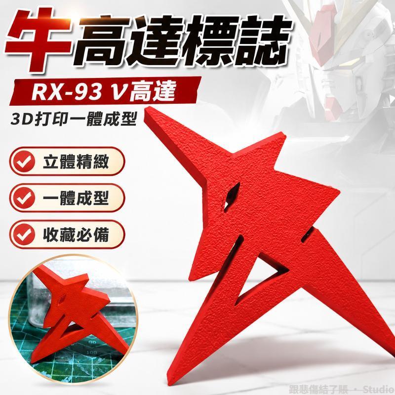 牛高達 鋼彈 RX-93 ν高達 3D打印 一體成型 高達周邊 機動戰士 飾品 鋼彈模型
