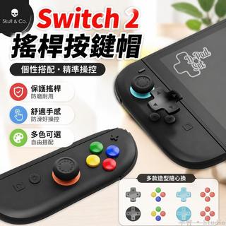 🎭台灣出貨🎮 Skull & Co. Switch 2 Joy-Con 搖桿帽 蘑菇頭保護套 NS2按鍵帽