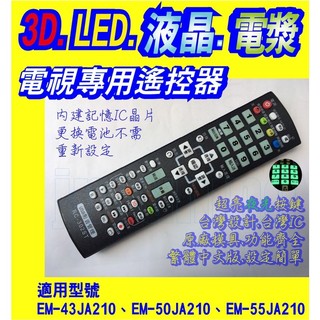 【Jp-SunMo】電視專用遙控_適用SAMPO聲寶EM-43JA210、EM-50JA210、EM-55JA210