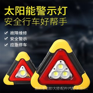🥇臺灣出貨🤩適用於三角架警示燈LED汽車應急燈 太陽能充電車載三角安全警示牌 改裝 零件精選 QTWK