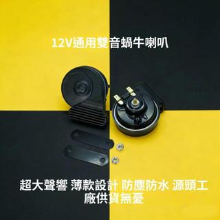 汽車摩托車電喇叭12V通用改裝響防水鳴笛小蝸牛喇叭高音清晰