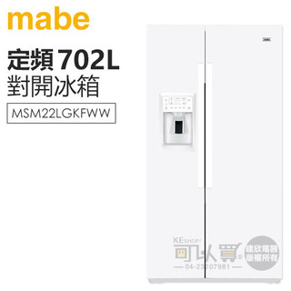 MABE 美寶 ( MSM22LGKFWW ) 702公升 美式超薄型對開雙門冰箱 -純白