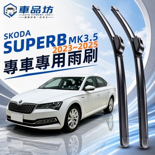 【SUPERB 空力學雨刷】SKODA 斯柯達 SUPERB MK3.5 2023~2025 靜音軟骨雨刷 改善跳動異音