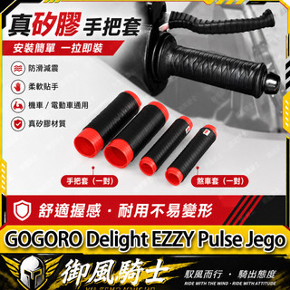 【隔日達】適用於GOGORO Delight EZZY Pulse Jego 改裝抽拉手把套 橡膠握把套 車把套 剎車套