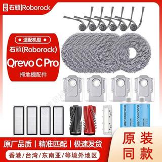 適配石頭Roborock Qrevo C Pro掃地機器人配件主邊刷濾網拖布塵袋 主刷 邊刷 抹布 拖布 濾網 集塵袋