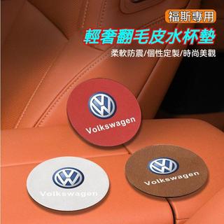 F2適用VW專用 汽車福斯翻毛皮水杯墊 汽車杯墊 GOlf 6 7 Tiguan TOura 飲料水杯墊 車用杯墊 防滑