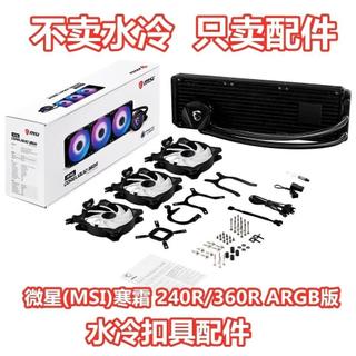 「🌟蝦皮熱銷」微星(MSI)寒霜 240R/360R ARGB版CPU一體式水冷散熱器AM4扣具配件