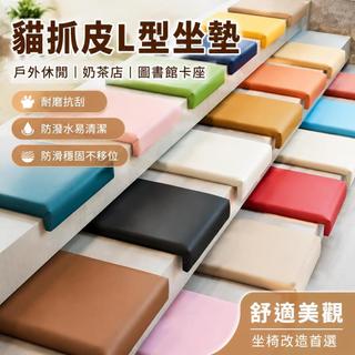 貓抓皮L型坐墊 戶外休閒座椅軟墊 奶茶店圖書館卡座 折角靠墊 家用沙發階梯座墊 舒適美觀 防滑耐磨 坐椅改造