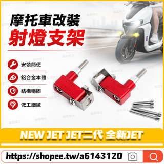 適用於三陽 NEW JET JET二代 全新JET 改裝射燈支架 霧燈支架 前土除支架 擋泥板射燈支架