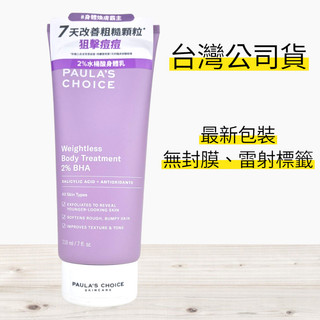 全新現貨》Paula’s Choice 寶拉珍選 2%水楊酸身體乳 寶拉 身體乳 10%果酸身體乳210ml