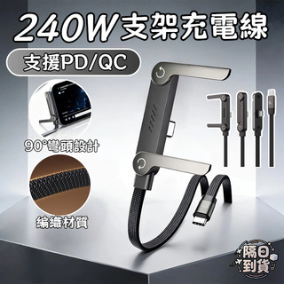 🚀隔日到貨🔥240w 支架充電線 彎頭充電線 適用 蘋果充電線 安卓 折疊支架 快充線 iphone 編織充電線 ONE