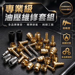 台灣出貨 BH59 油針套組 橄欖頭油壓碟煞接頭 適用 SHIMANO SRAM 瑪古拉 TEKTRO 金屬材質