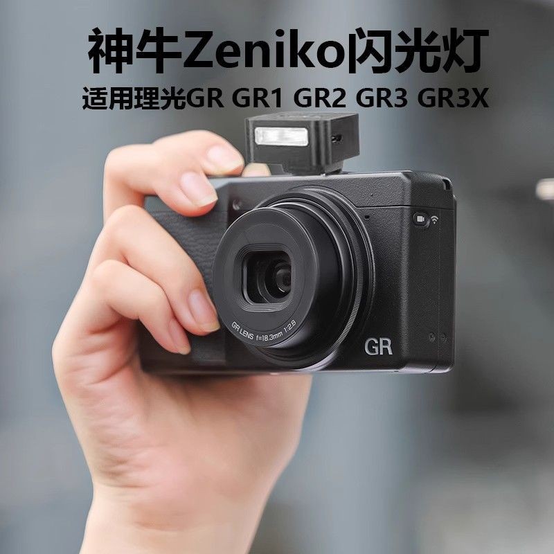 【立即出貨】理光gr3x閃光燈神牛Zeniko閃光燈Ricoh理光GR1 GR2外置熱靴閃光燈