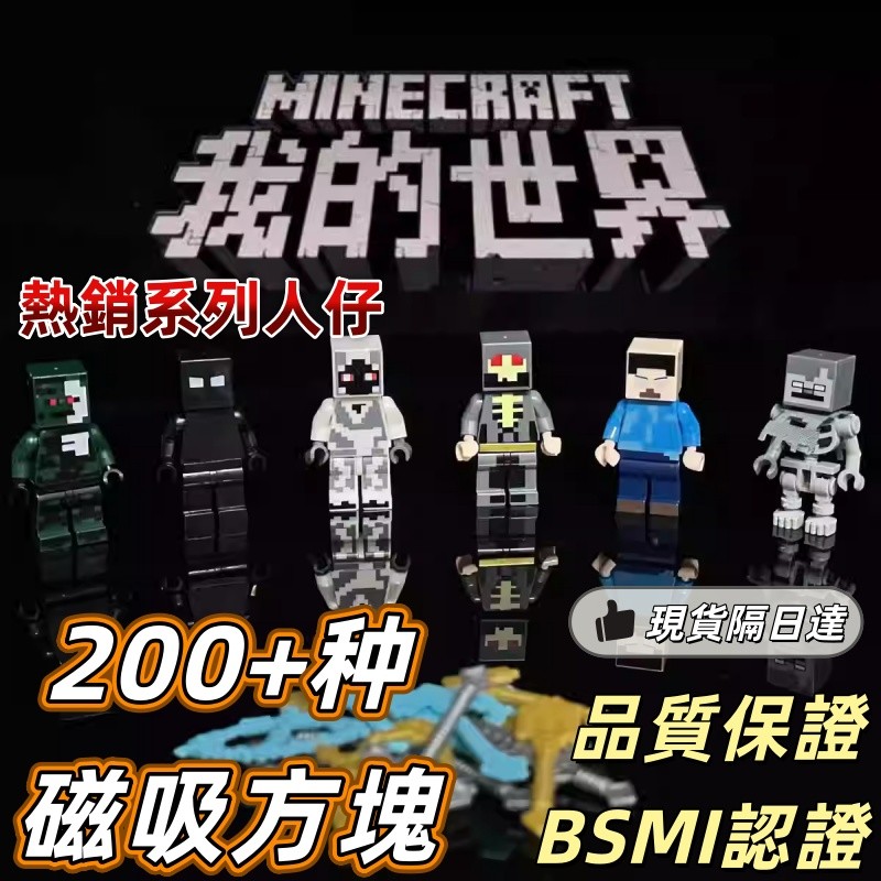 台灣現貨隔日達🚀我的世界麥塊人仔 磁力積木 MineCraft麥塊 磁力方塊 兒童益智玩具 拚裝玩具 場景磁吸積木 積木
