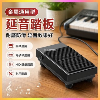 秒殺 金屬電子琴延音踏板雅馬哈羅蘭電鋼琴鼓midi鍵盤樂器通用踏板配件