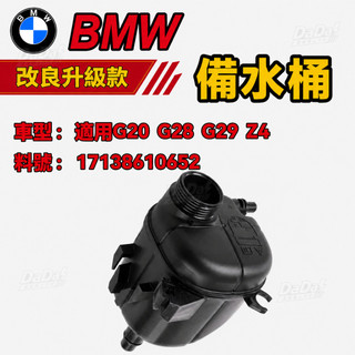 BMW G20 G28 G29 Z4 備水桶 副水箱 副水桶 水箱 17138610652