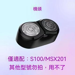 公司貨#適配小米兩頭剃鬚刀 s100 msx201 刀頭刀片整體刀頭刀片米家配件