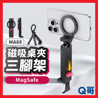 Ulanzi 優籃子 MA88 MagLock 磁吸 桌夾 三腳架 磁吸支架 自拍支架 自拍棒 桌上支架 ula020