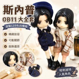 台出貨🛒 OB11人偶 BJD娃娃 12分整娃 斯內普ob11大全套 全新自制人偶 哈利波特周邊 動漫人偶 娃娃
